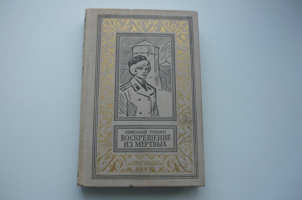 НИКОЛАЙ ТОМАН. ВОСКРЕШЕНИЕ ИЗ МЕРТВЫХ. Рамка 1974 год.