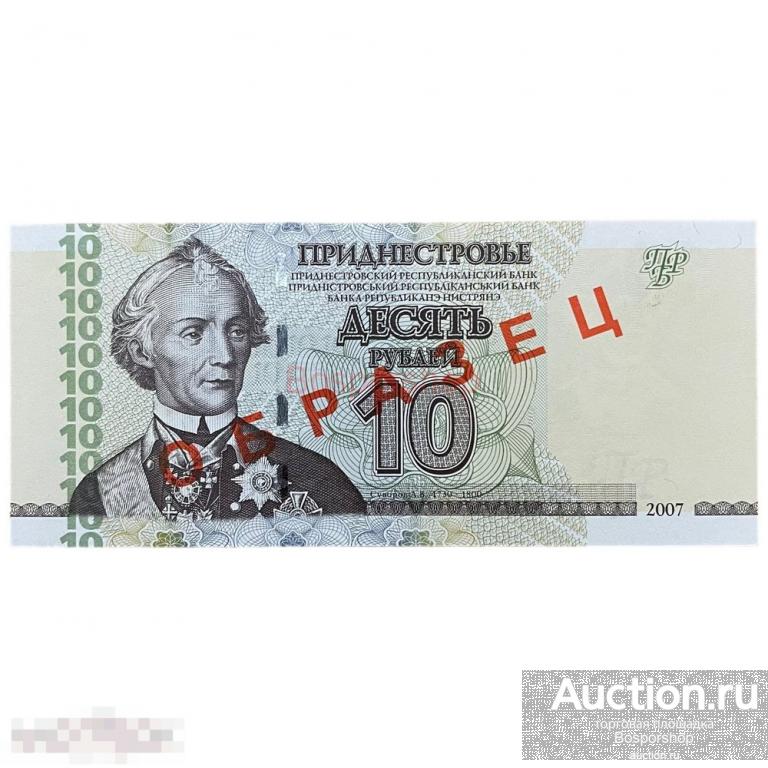 Приднестровье 10 рублей 2007 г. (Серия АА) (Образец) 