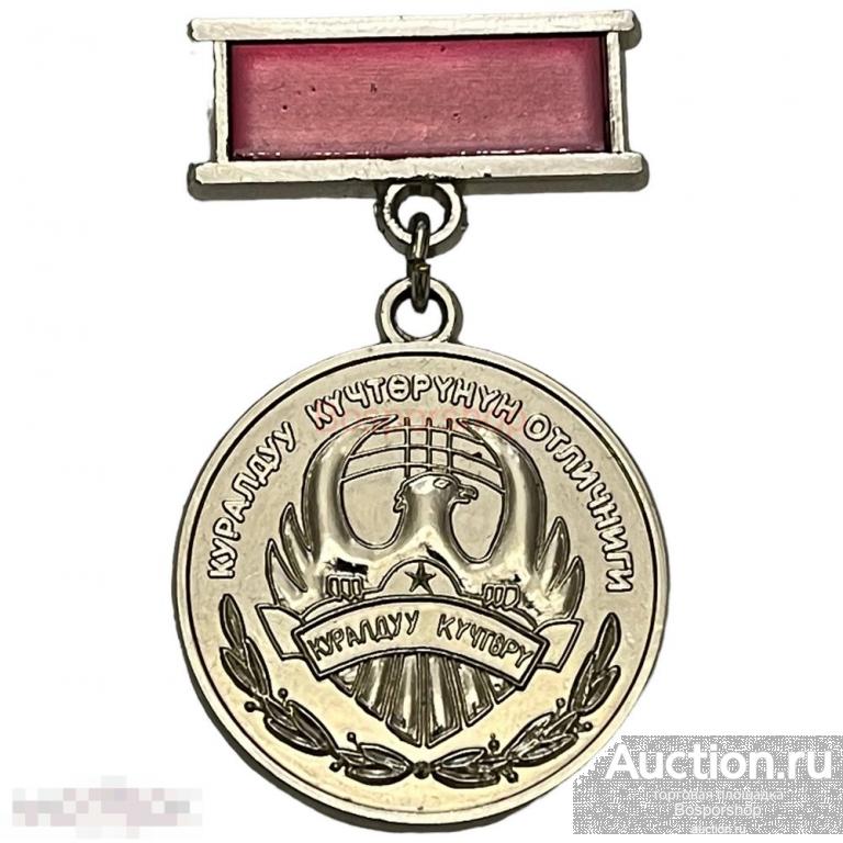 Киргизия, медаль "Отличник вооруженных сил" II степень 1991-2000 гг. 