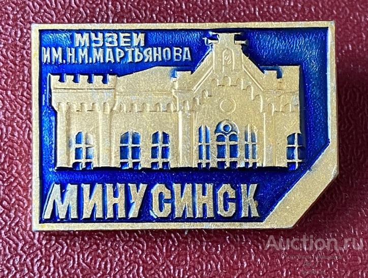 город Минусинск музей имени Мартьянова