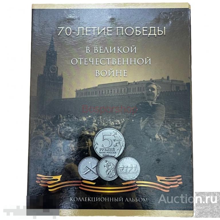 Россия, альбом "70-летие победы - в великой отечественной войне" 2015 г. (с монетами) 