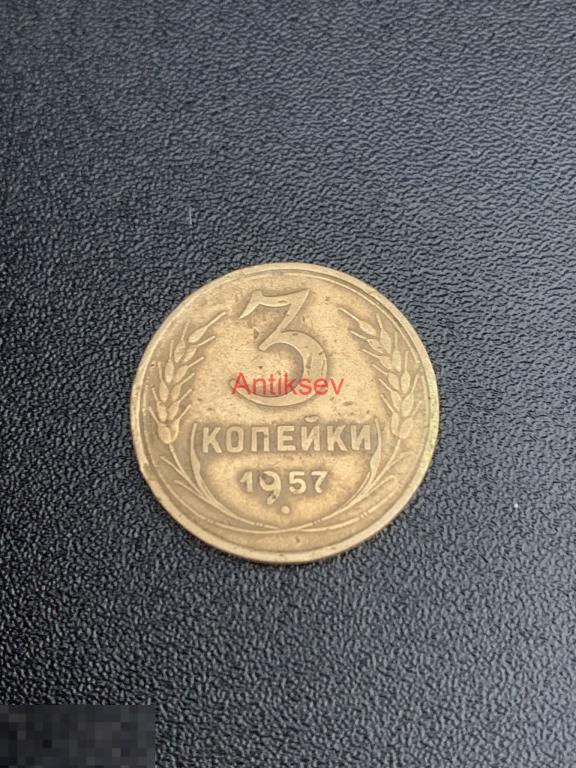 3 копейки СССР 1957 