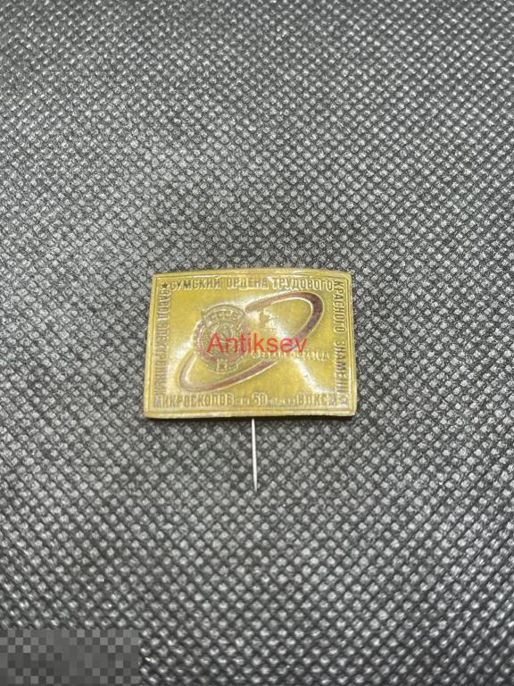 Знак Сумский завод электронных микроскопов им 50 лет ВЛКСМ