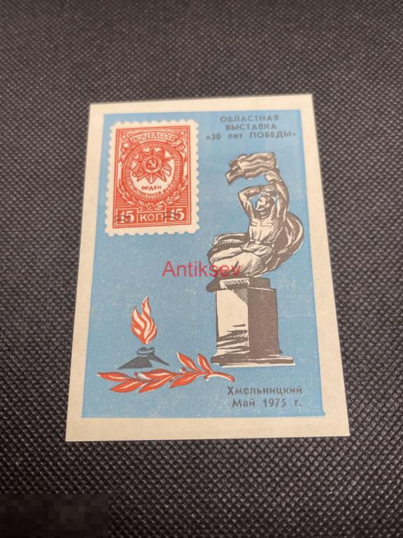 Сувенирный лист областная выставка 30 лет Победы Хмельницкий 1975 №1 