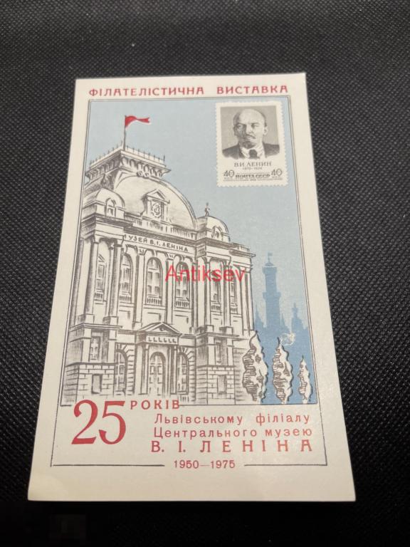 Сувенирный лист филателистическая выставка 25 лет музея Ленина Львов 1975  №1