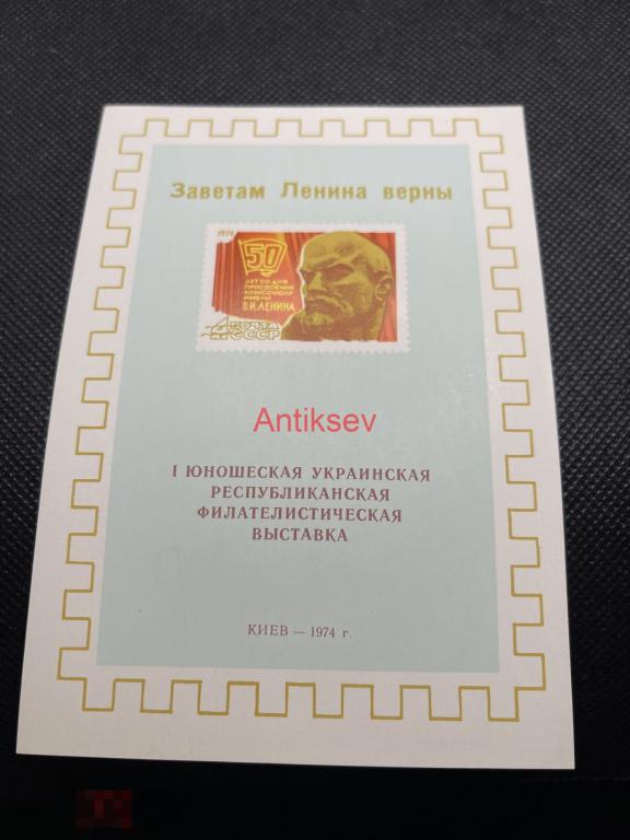 Сувенирный лист филателистическая выставка Киев 1974  №1 