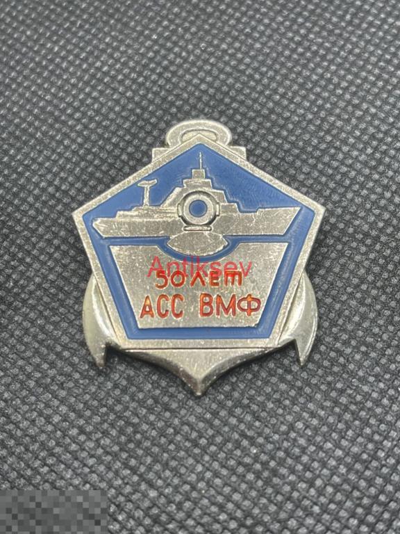 Знак флот ВМФ 50 лет АСС 
