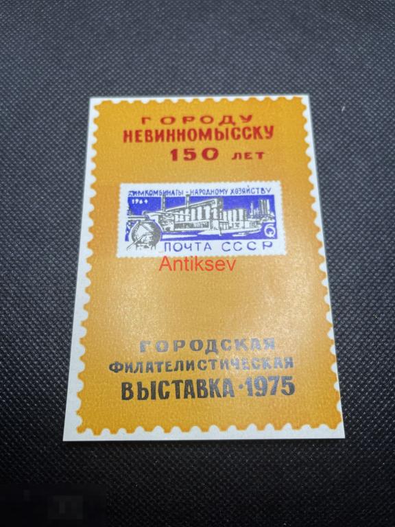 Сувенирный лист филателистическая выставка 150 лет Невинномысску №1 