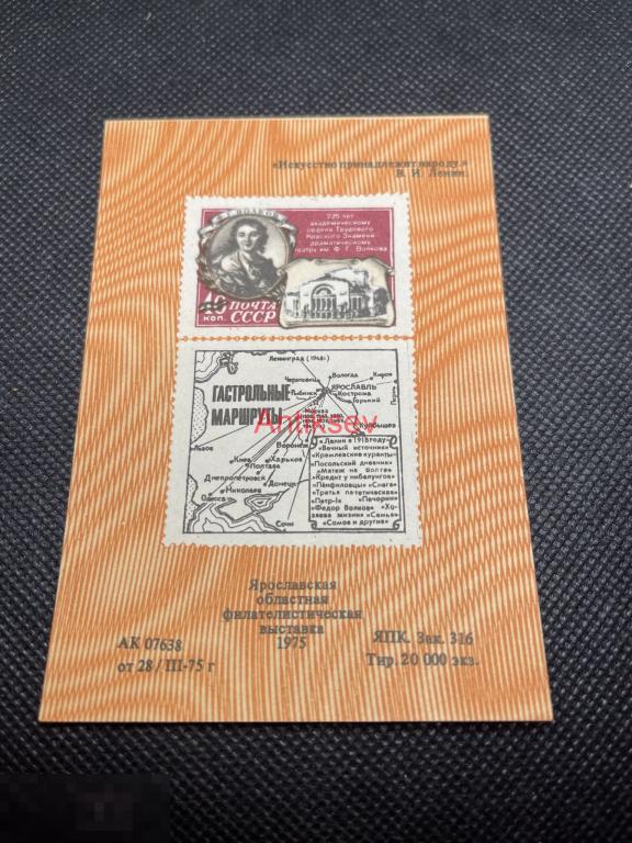 Сувенирный лист филателистическая выставка Ярославль 1975 №1 