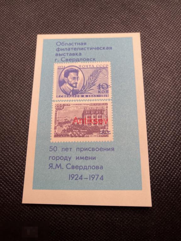 Сувенирный лист филателистическая выставка 50 лет Свердловск  №1 