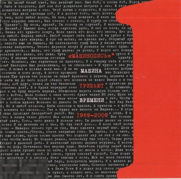Машинопись. Трибьют Машины Времени 1969-2009 1 лицензия ЛИКВИДАЦИЯ 2023 