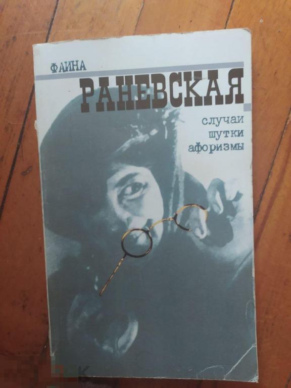 Фаина Раневская "Случаи,шутки,афоризмы" Москва. Захаров, 2011