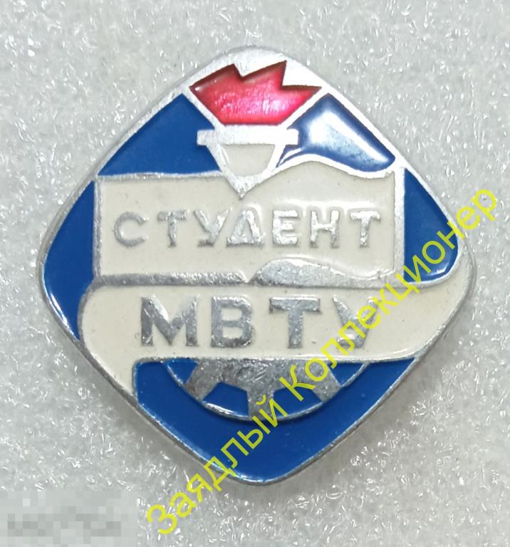 Студент МВТУ.  Московскре высшее техническое училище имени Баумана 