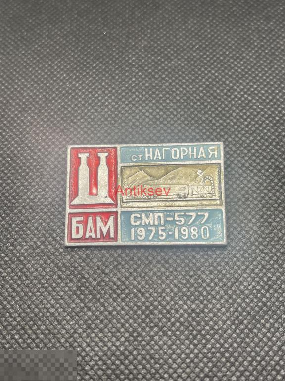 Знак БАМ ст Нагорная СМП-577 5 лет редкий 