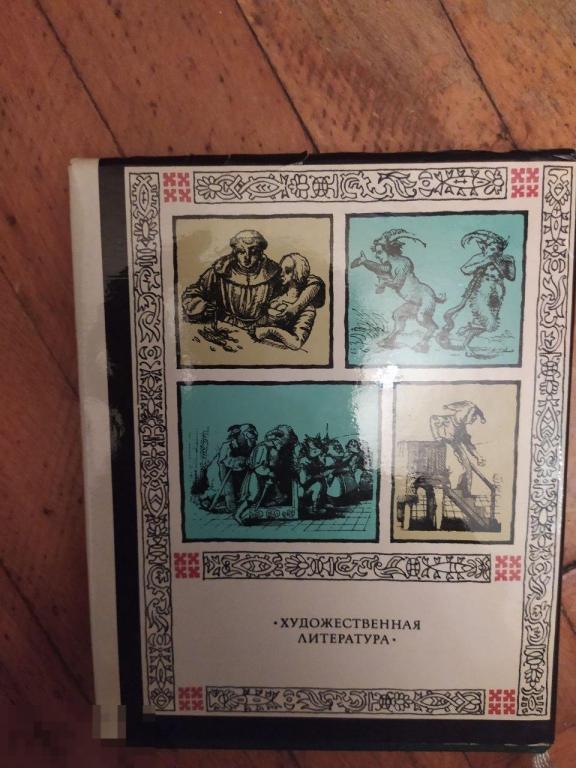 Эразм Роттердамский "Похвала глупости". Иллюстрации Ганса Гобельна-младшего. М. Худлит. 1983 г. 