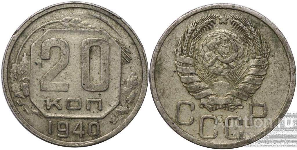 20 копеек 1940 (арт 4309-2)