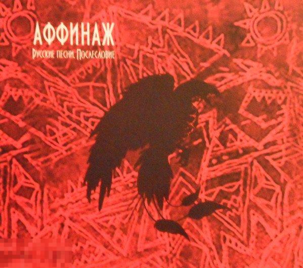 Аффинаж Русские Песни. Послесловие дигипак лицензия ЛИКВИДАЦИЯ 2023 