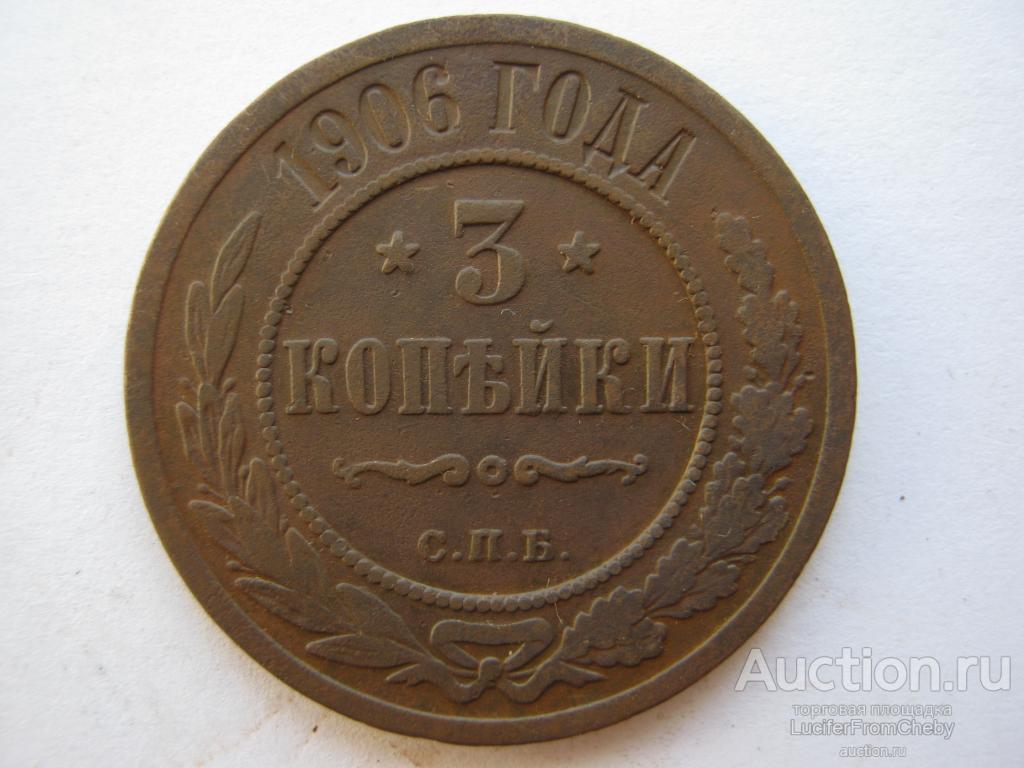 3 копейки 1906 СПБ (с1282328)
