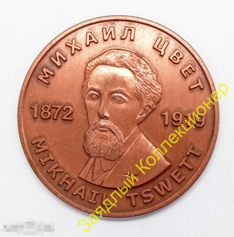Михаил Цвет 1872-1919. 100 лет хроматографии. Москва 2003. Медаль 