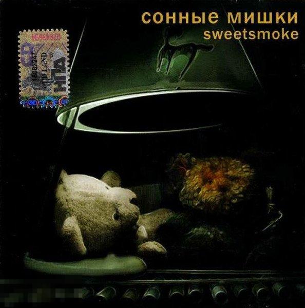 Сонные Мишки Sweetsmoke лицензия ЛИКВИДАЦИЯ 2023 