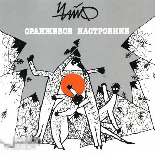 Чайф Оранжевое Настроение лицензия ЛИКВИДАЦИЯ 2023 