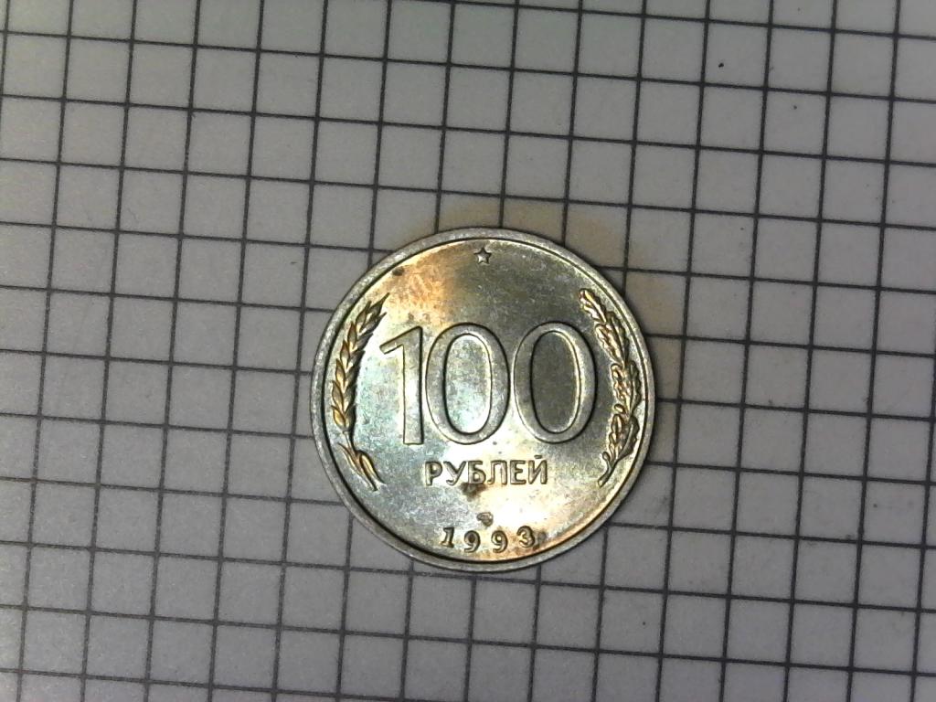 100 рублей 1993г., ЛМД, Молодая Россия, оригинал, хорошее состояние, №2295