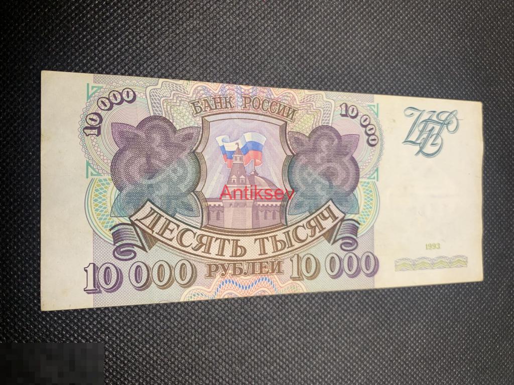 10000 рублей Россия 1993 АН 8772603 