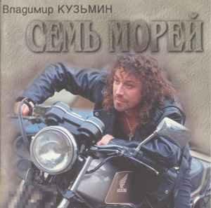 Владимир Кузьмин Семь Морей Sweden ЛИКВИДАЦИЯ 2023 