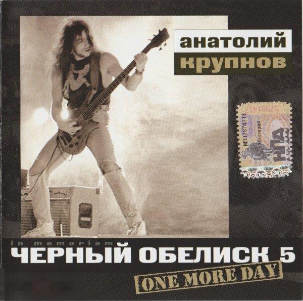 Чёрный Обелиск One More Day лицензия ЛИКВИДАЦИЯ 2023 