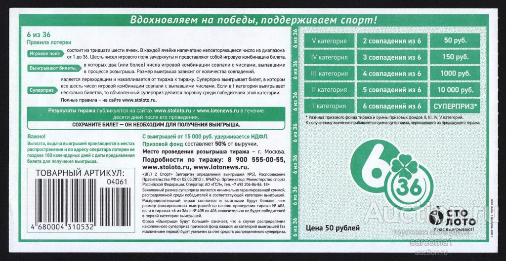Лотерейный билет Русское лото. Миллиард. Редкий тираж. 1 - покупайте на Auction.