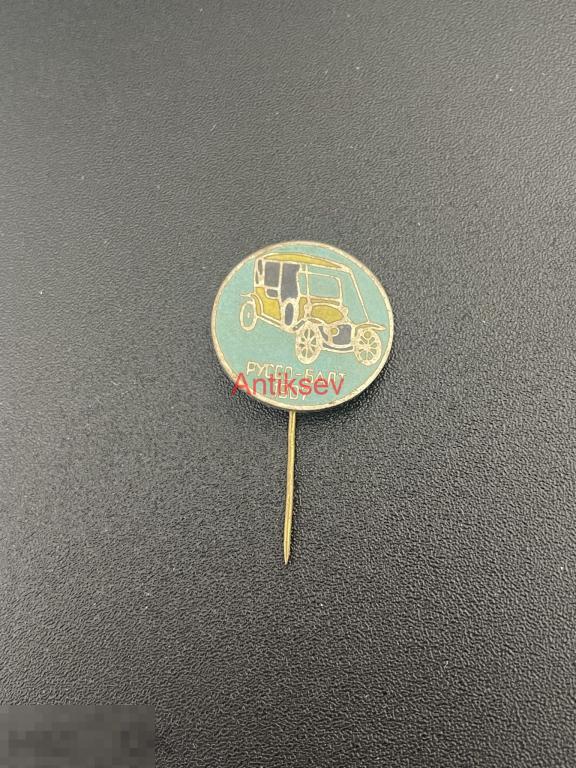 Знак автомобиль Руссо-Балт 1907 тяж 