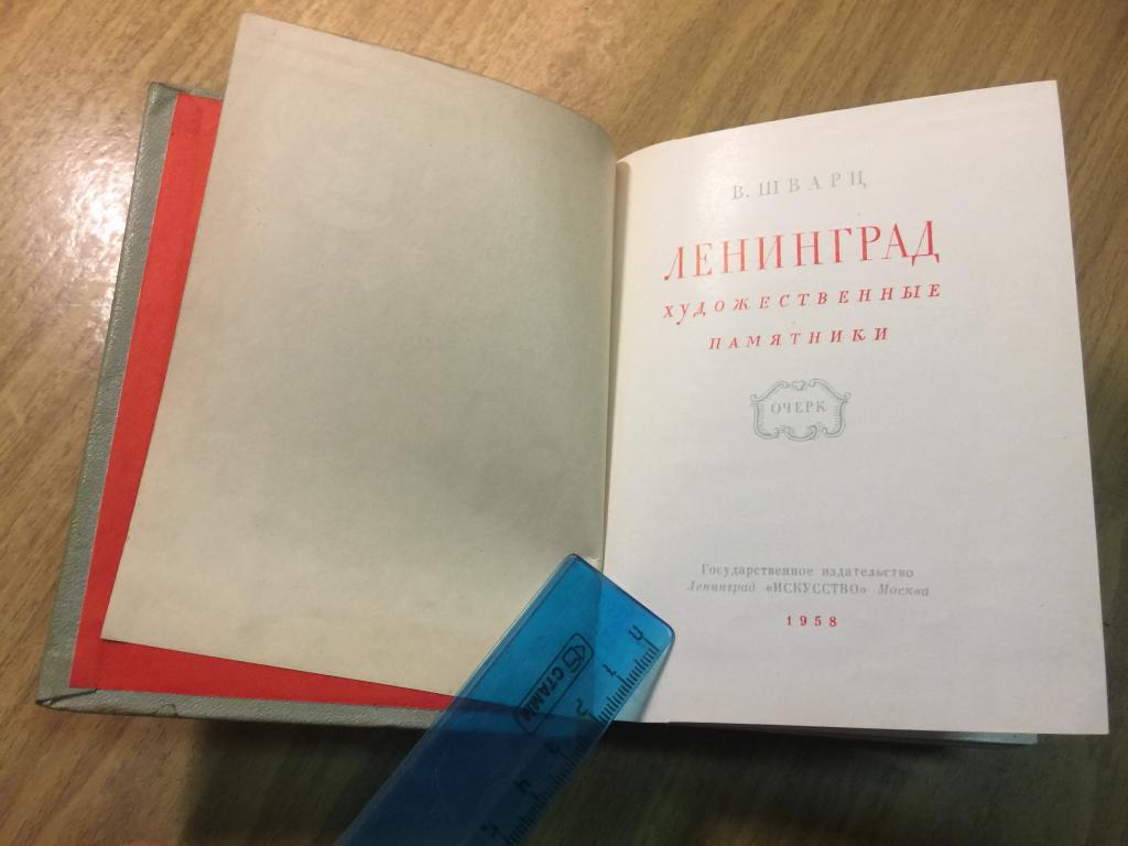 1958 г. Ленинград. Художественные памятники. Шварц. Памятники Ленинграда. Материальное наследие