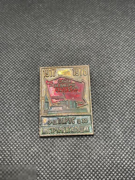 Знак слава великому октябрю Инструментальщик завод Парус Крым Севастополь цех № 33 редкий 