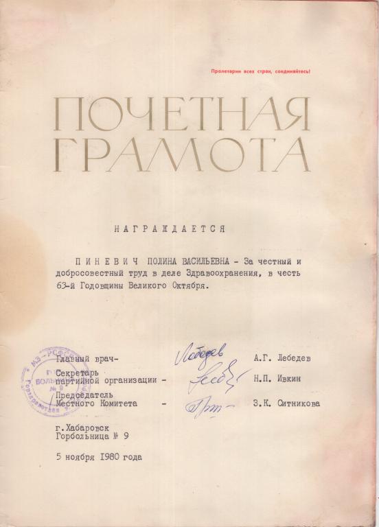 Почетная грамота(Горбольница № 9 г.Хабаровск) 1980 СССР