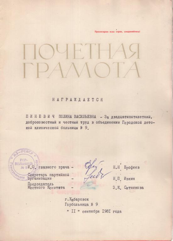 Почетная грамота(Горбольница № 9 г.Хабаровск) 1981 СССР