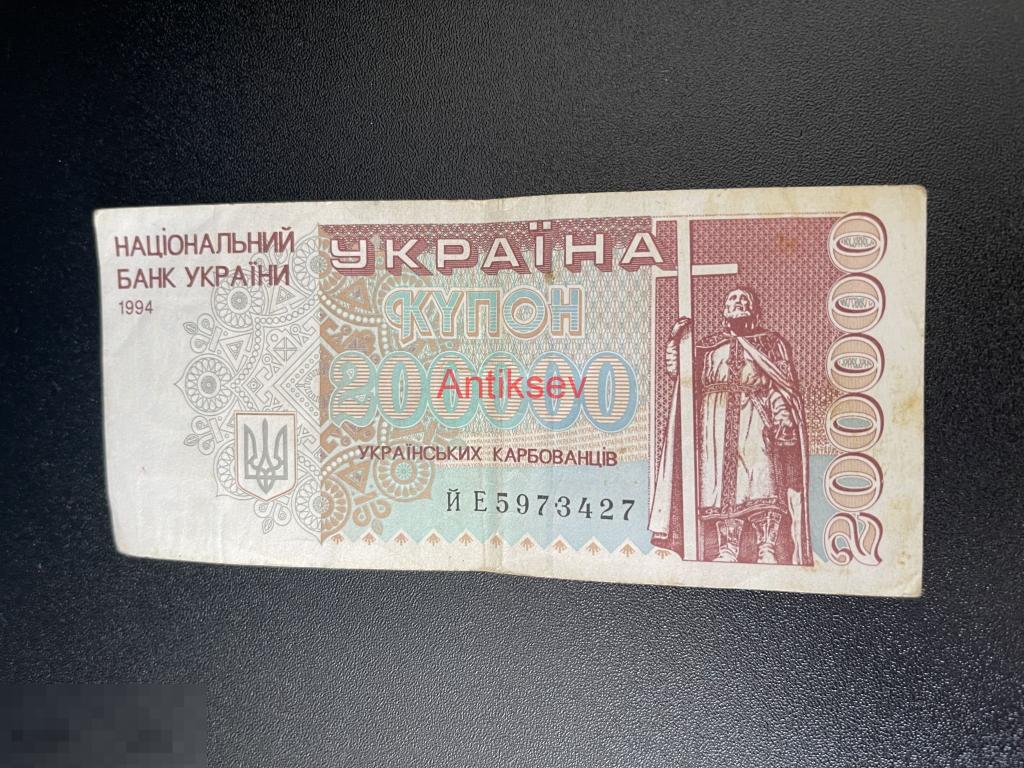 200000 карбованцев Украина 1994 ЙЕ 5973427 