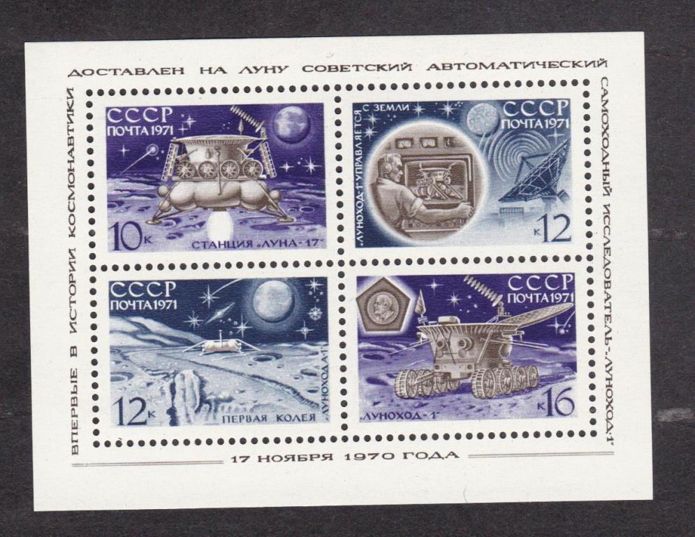 СССР 1971 Станция Луна-17 (6199)