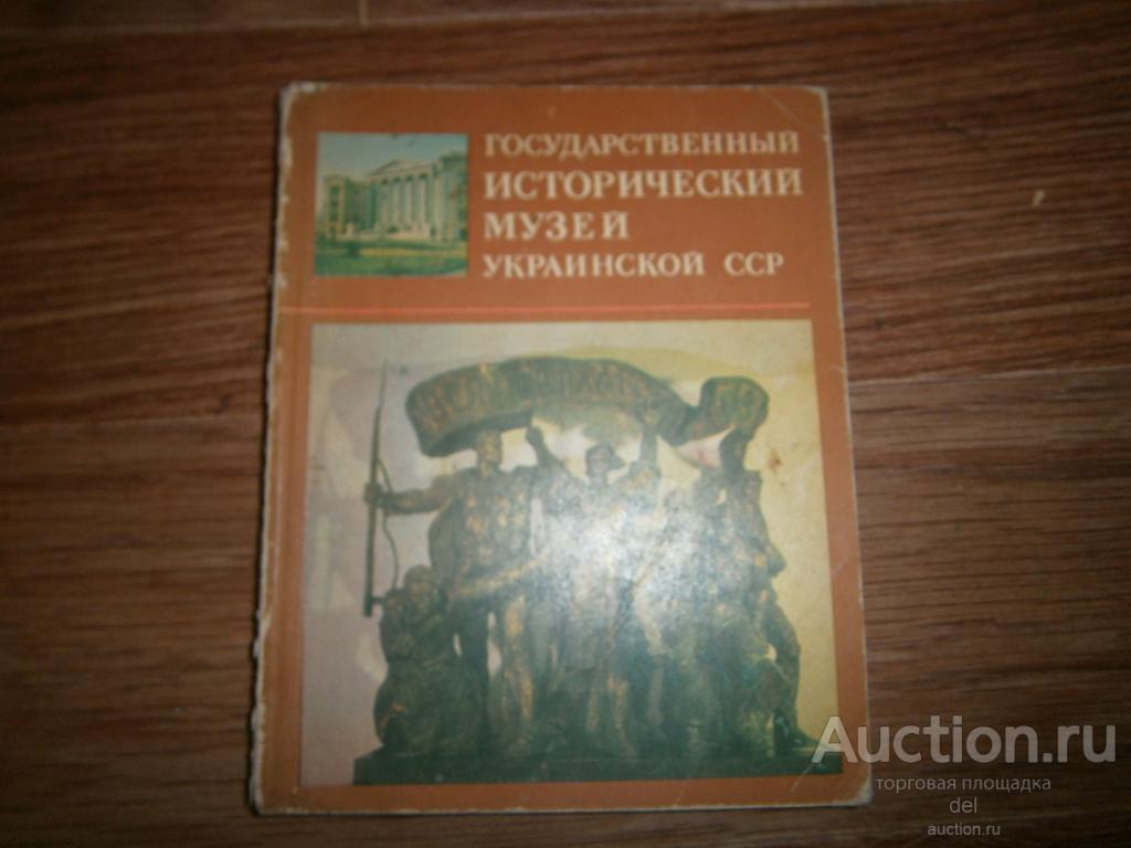 Государственный исторический музей УССР, фотопутеводитель, Киев, Мистецтво, 1980, СССР, микротираж