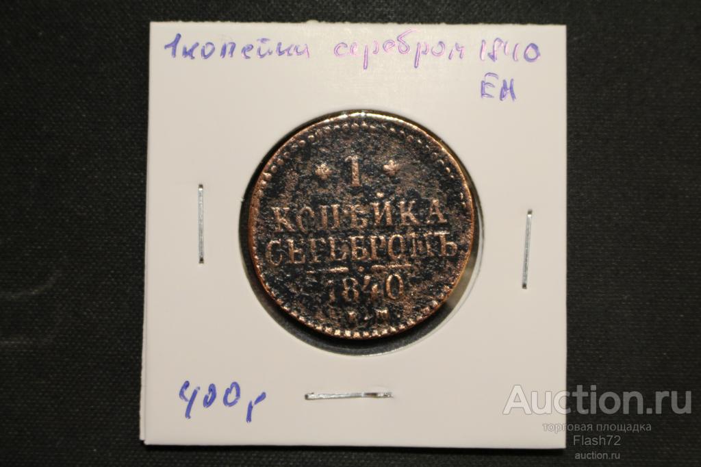 Монета 1 копейка серебром 1840 год ЕМ Николай 1