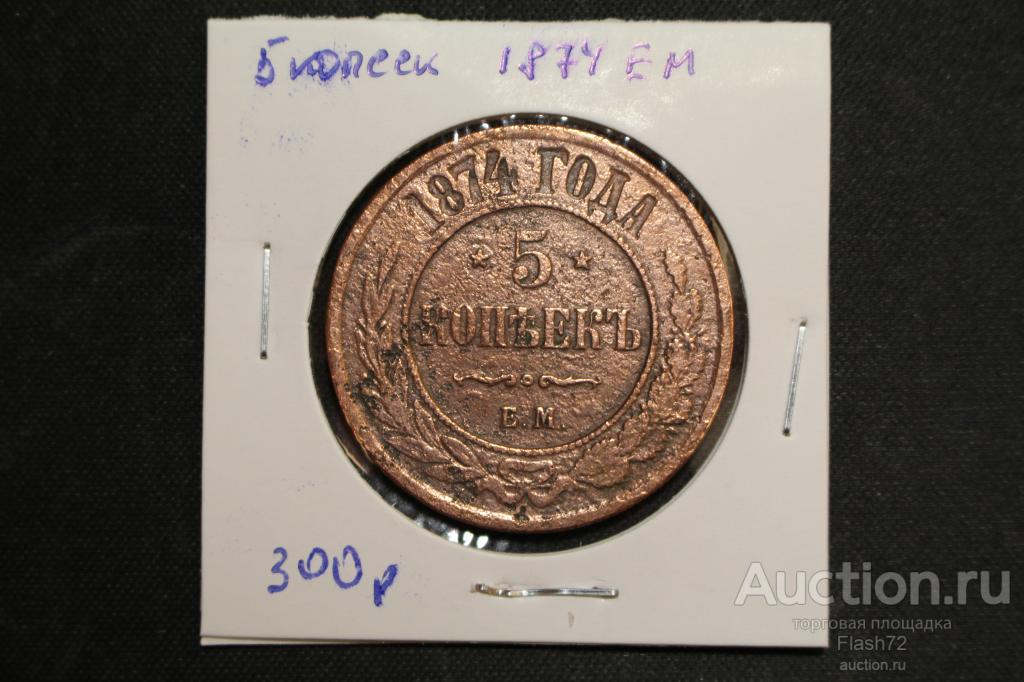 Монета 5 копеек 1874 год  ЕМ Александр 2