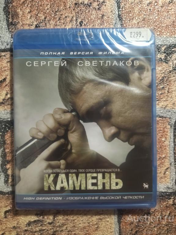 DVD фильм Камень//Blu Ray//Сергей Светлаков//Николай Козак//новый//запечатанный//003-3423