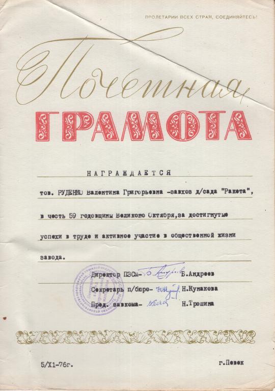 Почетная грамота (Певекский завод стройматериалов треста Магаданстройматериалы) 1976 г.Певек СССР