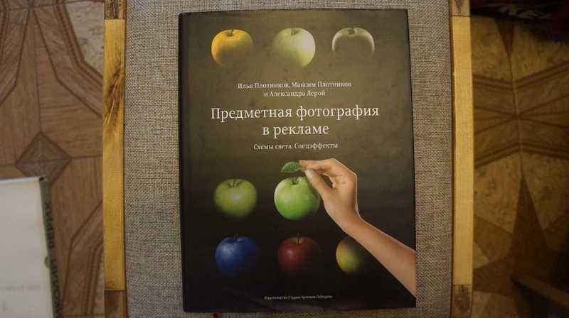 #1630373 Плотников Илья Плотников Максим Лерой Александра Предметная фотография в рекламе. Схемы ...