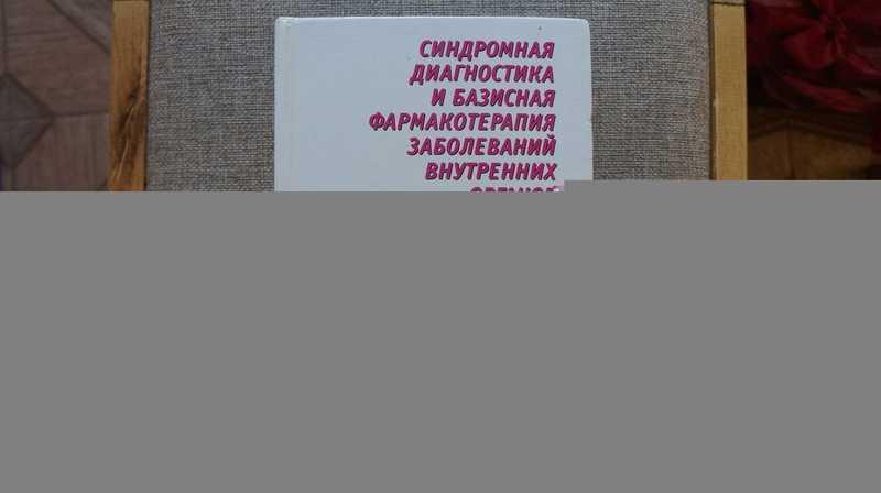 #1637532 Федосеев Г. Б., Игнатов Ю. Д. Синдромная диагностика и базисная фармакотерапия заболеван...