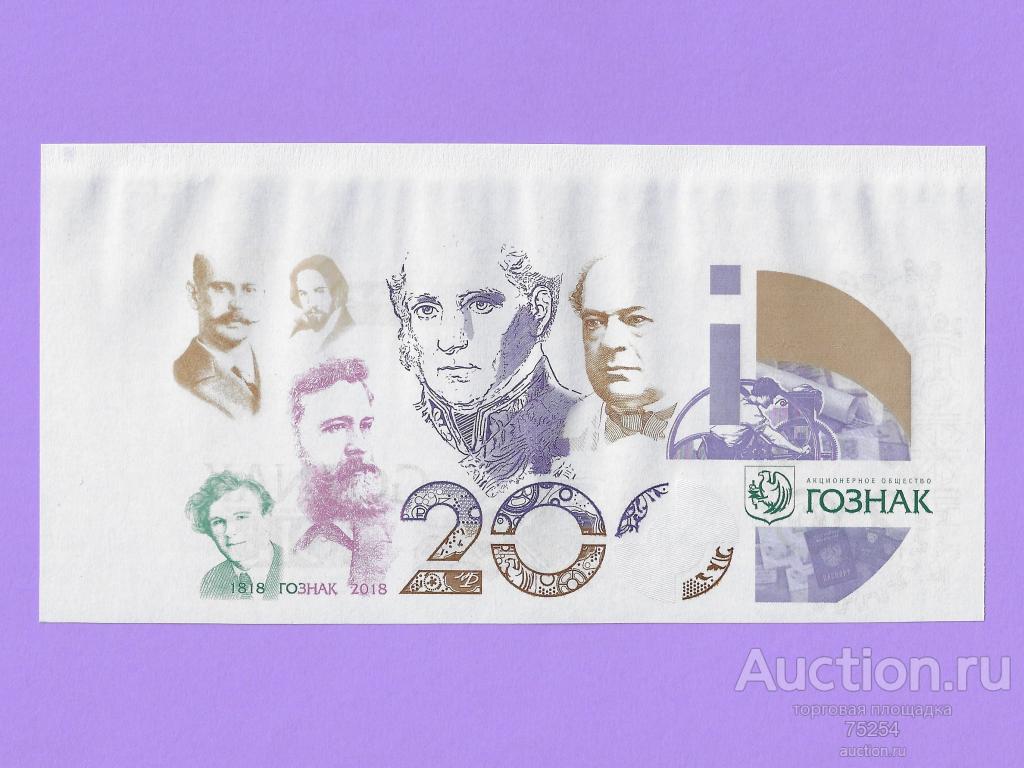 2018 (проба этап печати) История в лицах 200-летие Гознака UNC