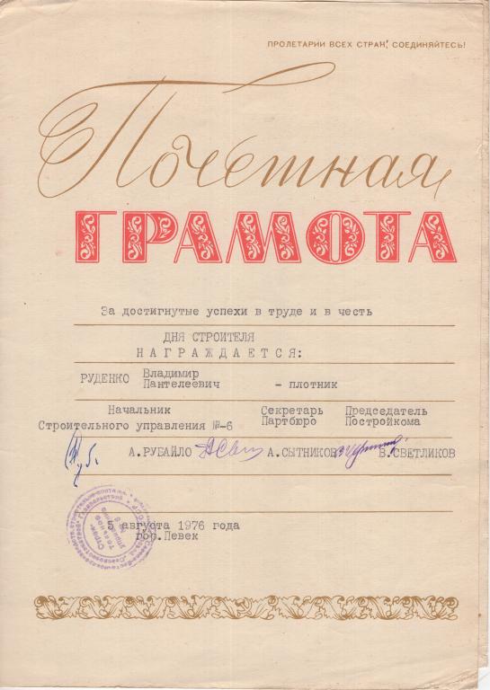 Почетная грамота (Строительное управление № 6 Северовостокстрой) 1976 г.Певек СССР