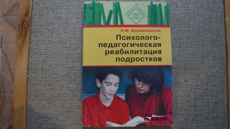 #1637513 Крыжановская Л. М. Психолого-педагогическая реабилитация подростков