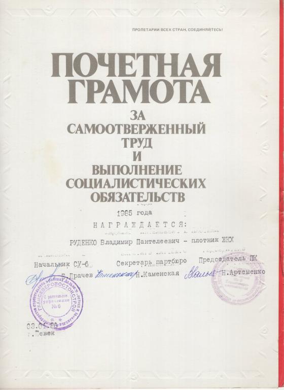 Почетная грамота (Строительное управление № 6 Главсеверовостокстрой) 1986 г.Певек СССР