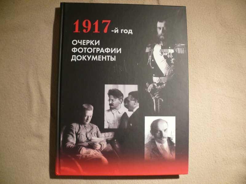 #1637419 Митюрин Д. В., Шелаев Ю. Б. 1917-й год. Очерки. Фотографии. Документы