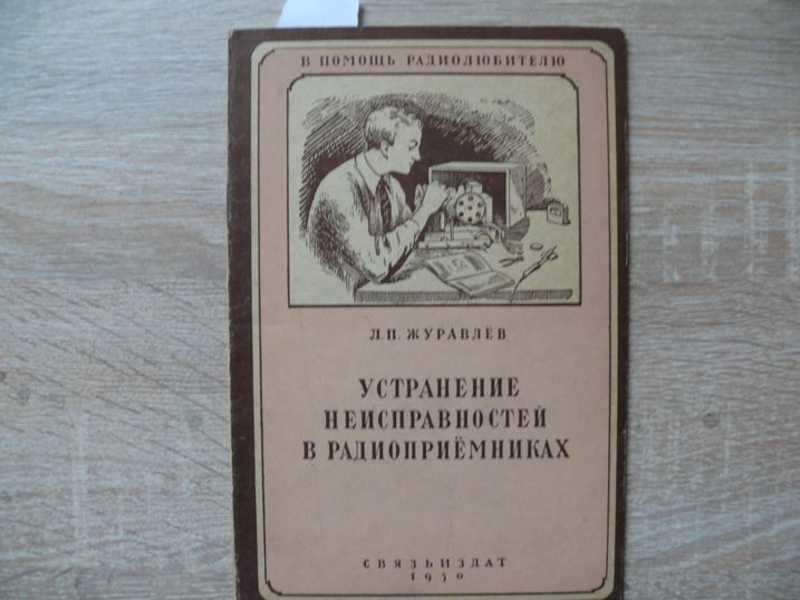 #1635243 Журавлев Л. Устранение неисправностей в радиоприемниках В помощь радиолюбителю
